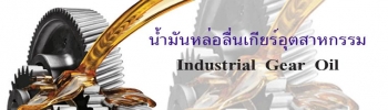น้ำมันหล่อลื่น สำหรับเกียร์อุตสาหกรรม