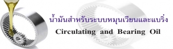 น้ำมันสำหรับระบบหมุนเวียนและแบริ่ง