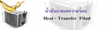 น้ำมันถ่ายเทความร้อน