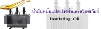 น้ำมันหม้อแปลงไฟฟ้าและสวิทซ์เกียร์