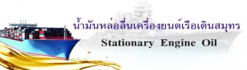 น้ำมันหล่อลื่น สำหรับเรือเดินสมุทร