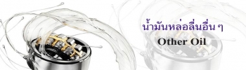 น้ำมันหล่อลื่นอื่นๆ