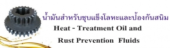 น้ำมันหล่อลื่น สำหรับชุบแข็งโลหะและป้องกันสนิม