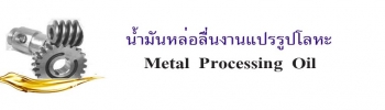 น้ำมันหล่อลื่น สำหรับแปรรูปโลหะ