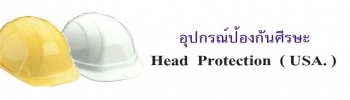 อุปกรณ์ป้องกันศีรษะ มาตรฐาน USA