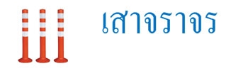 เสาจราจร